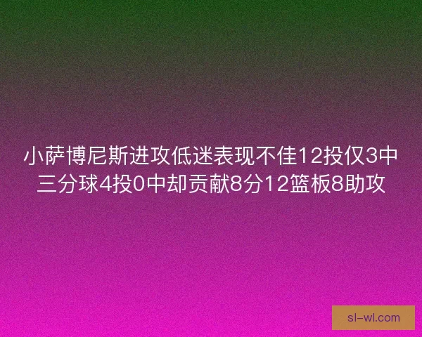 小萨博尼斯进攻低迷表现不佳12投仅3中三分球4投0中却贡献8分12篮板8助攻