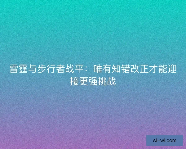 雷霆与步行者战平：唯有知错改正才能迎接更强挑战